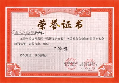 滄州經(jīng)濟開發(fā)區(qū)舉辦“強國復(fù)興有我”國家安全知識競賽活動 天成藥業(yè)代表隊榮獲二等獎